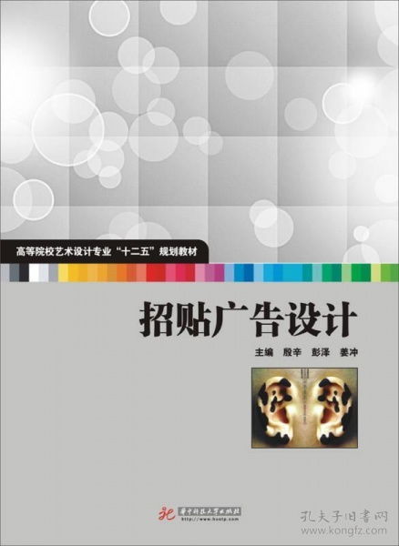 高等院校藝術(shù)設(shè)計專業(yè)“十二五”規(guī)劃教材《招貼廣告設(shè)計》代理代辦服務介紹
