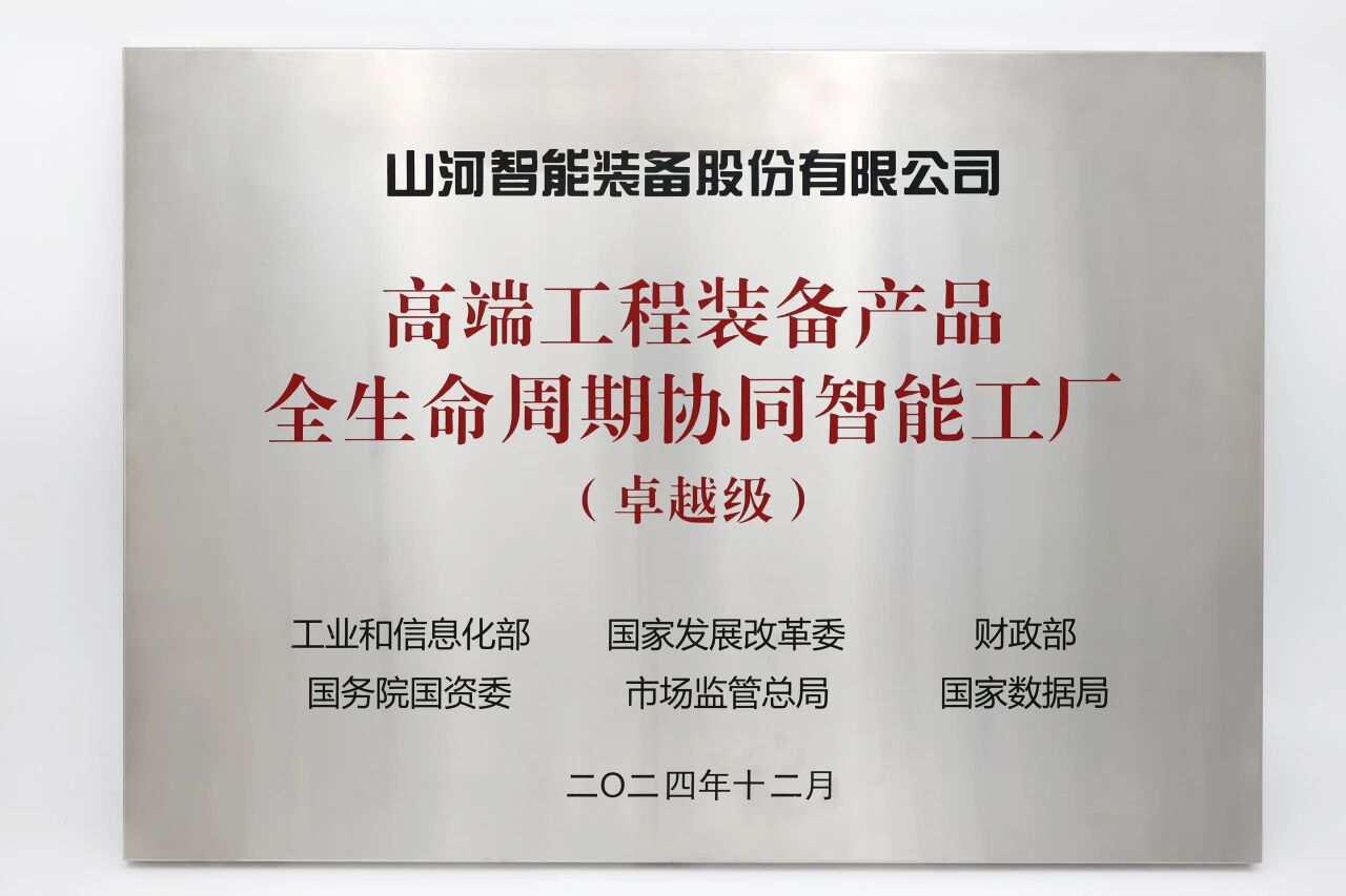 喜報！山河智能榮膺工信部卓越級智能工廠，網絡與信息安全軟件開發實力獲權威認證
