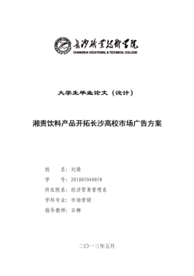 湘貴飲料產(chǎn)品開(kāi)拓長(zhǎng)沙高校市場(chǎng)廣告方案