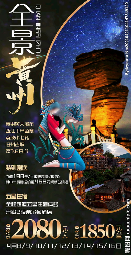 貴州旅游廣告設(shè)計(jì)——自然風(fēng)光與人文魅力的完美融合